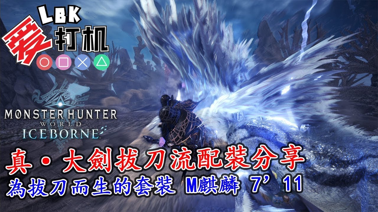 Mhw Iceborne 真 大劍拔刀流配裝分享 為拔刀而生的套裝m麒麟試裝7 11 Youtube