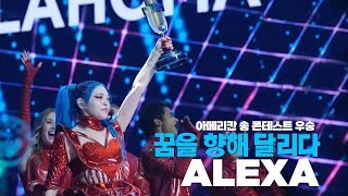 🏆 '아메리칸 송 콘테스트' 우승 알렉사의 풀스토리🌟The 'American Song Contest' winner AleXa runs toward her dreams