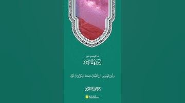 ما تيسّرَ من سورة "المائدة"/القارئ الشيخ عبدالله الموسى "حفظه الله"💚