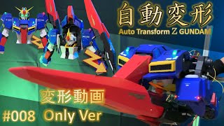 自動変形Zガンダムの開発 【#008】 【変形動画Only】 Auto Transform Z Gundam