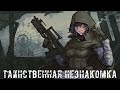 ● ТАИНСТВЕННАЯ НЕЗНАКОМКА ● В поисках Артёма  — STALKER RP №281