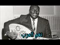 اللقاء الكامل مع الفنان الراحل عبد العزيز محمد داؤود بتلفزيون قطر عام 1974 وجميل اغنياتة السودان 