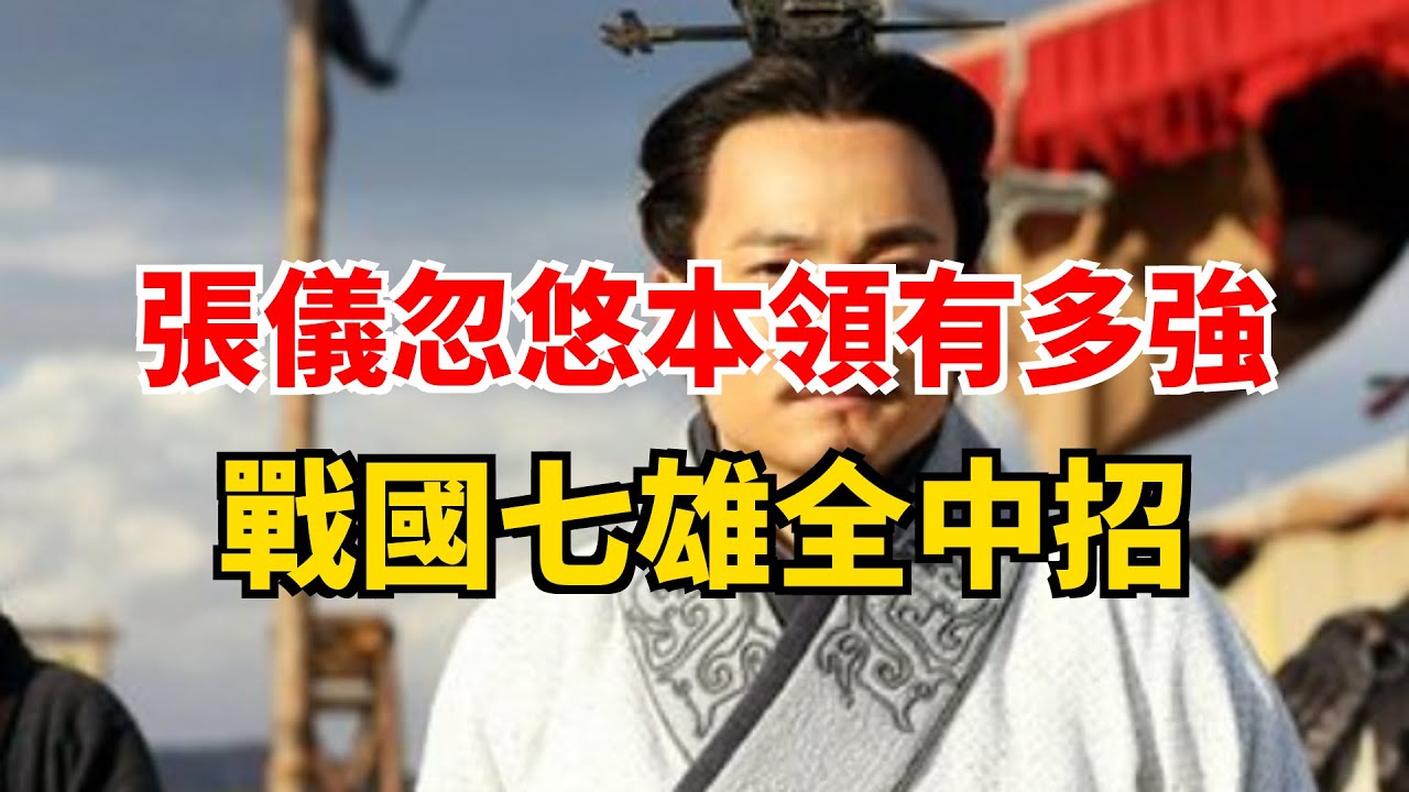 張儀忽悠本領有多強 戰國七雄全中招 - YouTube