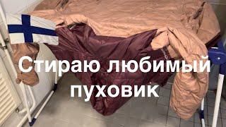 #финляндия Стираю дома любимый пуховик. Примерка пуховиков