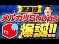 これでメルカリがゴールドラッシュ！ただし先行者優位なので急げ！