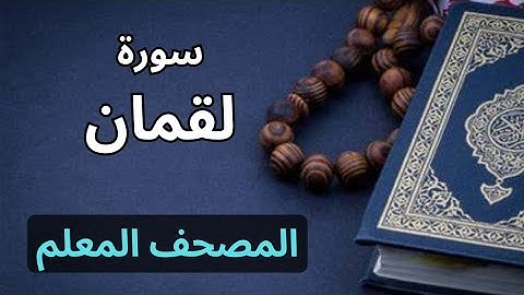 سورة لقمان كاملة|المصحف المعلم برواية حفص عن عاصم|الشيخ عبدالله محمد طلعت