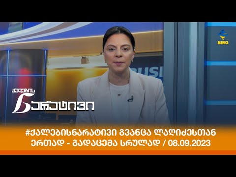 #ქალებისნარატივი გვანცა ლაღიძესთან ერთად - გადაცემა სრულად / 08.09.2023