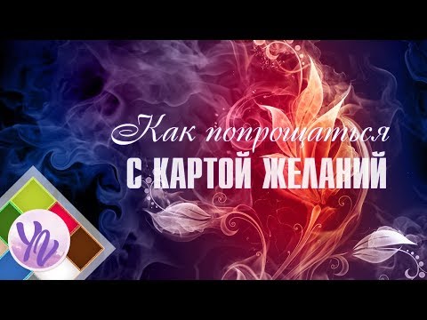 Как попрощаться с Картой Мечты, Картой Желаний, Картой Сокровищ