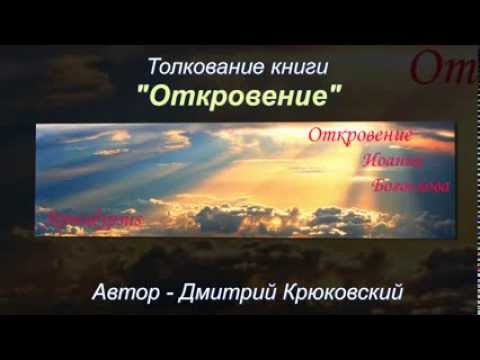 Видео: Каковы темы книги Откровение?