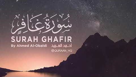 سورة غافر كاملة للقارئ أحمد العبيد   تلاوة رائعة تهز القلوب هزا