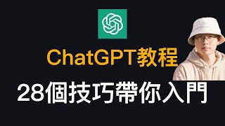 ChatGPT最全教程！28個ChatGPT使用技巧，帶你從入門到精通！｜AI進化論-花生 screenshot 1