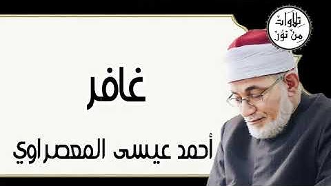 سورة غافر - أحمد عيسى المعصراوي Surat Ghafir - Ahmed Issa Al-Masrawi