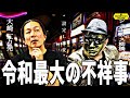 【設定L事変】ジェームス柳橋vs大崎一万発 徹底討論であの事件に終止符を打つ！【業界裏話】