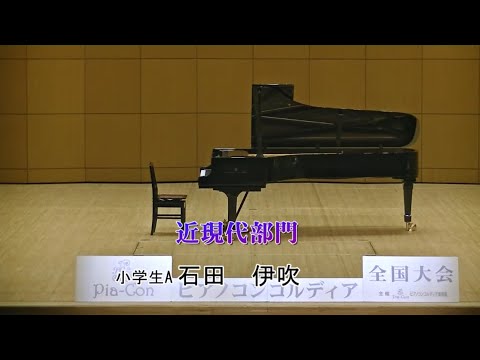 第7回 Pia-Conピアノコンコルディア全国大会近現代部門　小学生A　最優秀賞