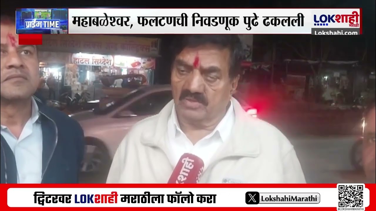 Satara Election | महाबळेश्वर, फलटणची निवडणूक पुढे का ढकलली? उमेदवाराने थेट सांगून टाकलं