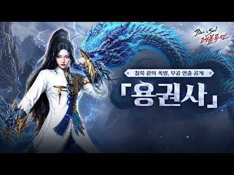 [블레이드&소울 레볼루션] 신규 직업 '용권사' 무공 연출 공개!