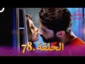 حب يتخطى الزمان الحلقة 78 | Zindagi Ki Mehek