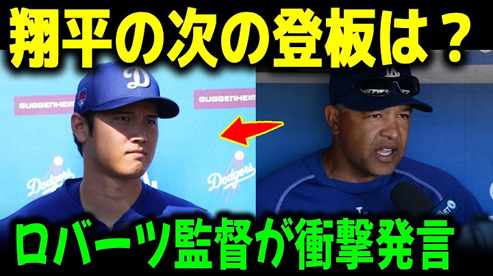 【大谷翔平】ドジャースのデーブ・ロバーツ監督の予想外の決断！まさか大谷翔平にこんなことをするとは誰も予想していなかった！