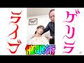 第83回ゲリラ催眠術ライブ配信｜ゲスト：香月りえ｜ウダッチ催眠術カフェ&スクール