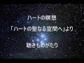 ハートの瞑想「ハートの聖なる空間へ」より－聴きものがたり