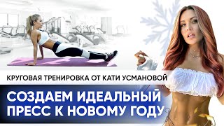 Идеальный пресс к Новому году | Катя Усманова дарит 25.000 рублей на праздничный образ