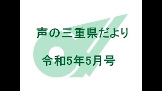 声の三重県だより 令和5年5月号