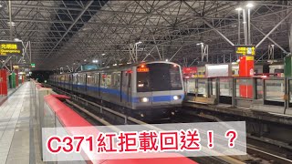 【C371紅拒載回送】 台北捷運 C371-三系 車號397 車次997 回送新店機廠