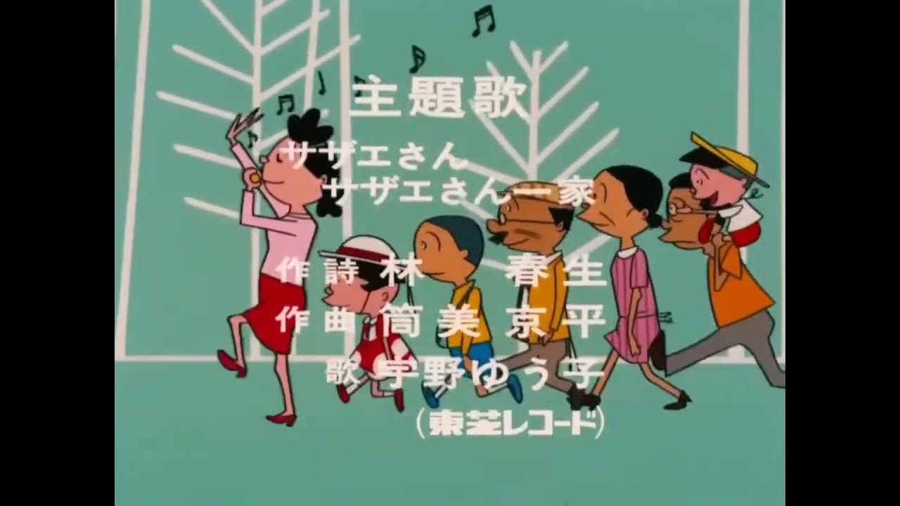 サザエ さん エンディング