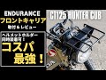 【コスパ最強！】CT125ハンターカブにエンデュランスのフロントキャリア取付&レビュー｜ヘルメットホルダーも同時装着