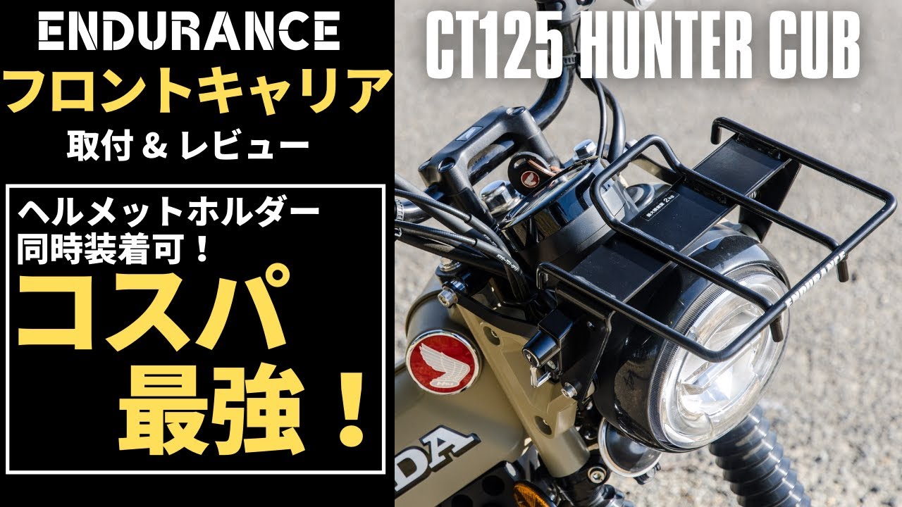 コスパ最強！】CT125ハンターカブにエンデュランスのフロントキャリア