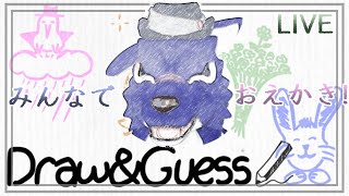 【 Draw&Guess】お絵描きゲームのうちお久しぶりをやってみます！！【 #ケモノVtuber 】