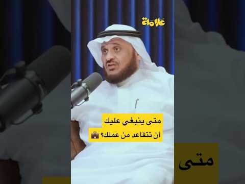 العمر المناسب للتقاعد