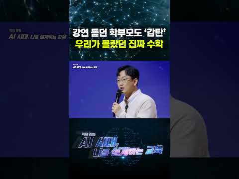 강연 듣던 학부모도 '감탄' 우리가 몰랐던 진짜 수학 #shorts