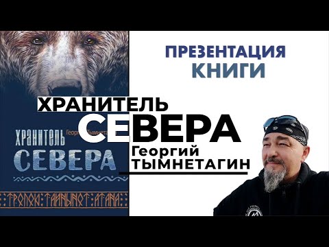 Хранитель севера георгий тымнетагин аудиокнига