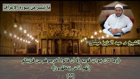 تلاوة طيبة مباركة من سورة الأعراف لفضيلة الشيخ د. عبد العزيز عيسى حفظه الله ورعاه. تلاوة رائعة