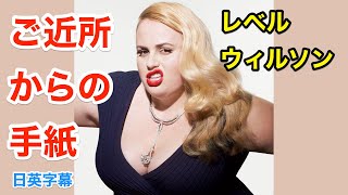 【爆笑】ご近所さんから手紙がきて.. | 英会話を学ぼう | ネイティブ英語が聞き取れる | レベルウィルソン | Rebel Wilson | 日本語字幕 | 聞き流し | 英語脳 | 英語フレーズ