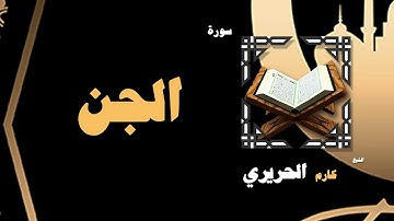 القران الكريم بصوت الشيخ كارم الحريرى | سورة الجن