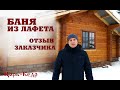 Баня из лафета. Отзыв Заказчика г. Волгоград