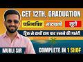 पारिभाषिक शब्दावली (Terminology) | CET 12th & Graduation Level by MURLI SIR