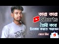 YouTube Shorts কারা কারা তৈরি করতে পারবেন ?? কি কি Rules রয়েছে YouTube Shorts তৈরি করার