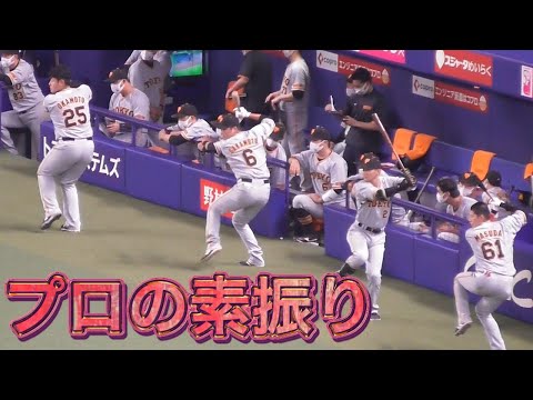 【プロの素振り】坂本勇人・小林誠司・吉川尚輝・岡本和真・増田陸