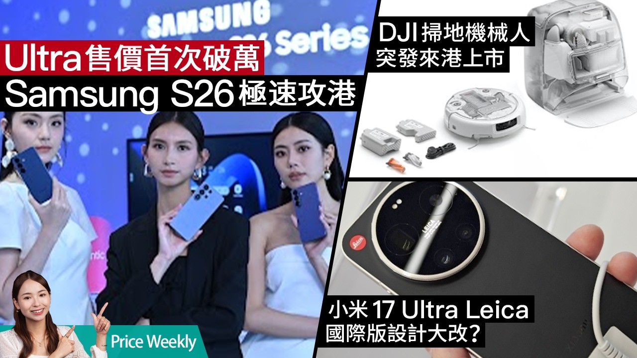 Samsung Galaxy S26 系列香港定價出爐！小米 17 Ultra 變 Leitzphone / 電動車一換一取消 / DJI Romo 掃地機械人 #PriceWeekly312 廣東話