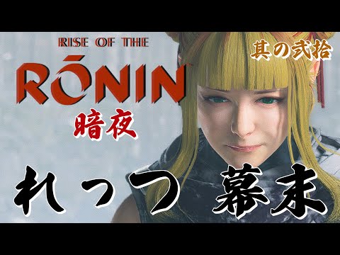 【Rise of the Ronin/ローニン】暗夜で一番難しいのは道場系かもと悟る女浪人！浪人ミッションクリアを目指す