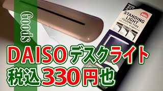 Goods【デスクライト】330円でこのスタイル機能【ダイソー】