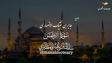تلاوة تريح النفس | سورة الرحمن |  سلمان عبيد المطيري