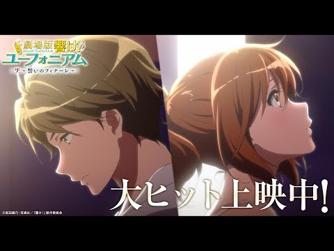 『劇場版 響け！ユーフォニアム～誓いのフィナーレ～』PV 秀一と久美子編