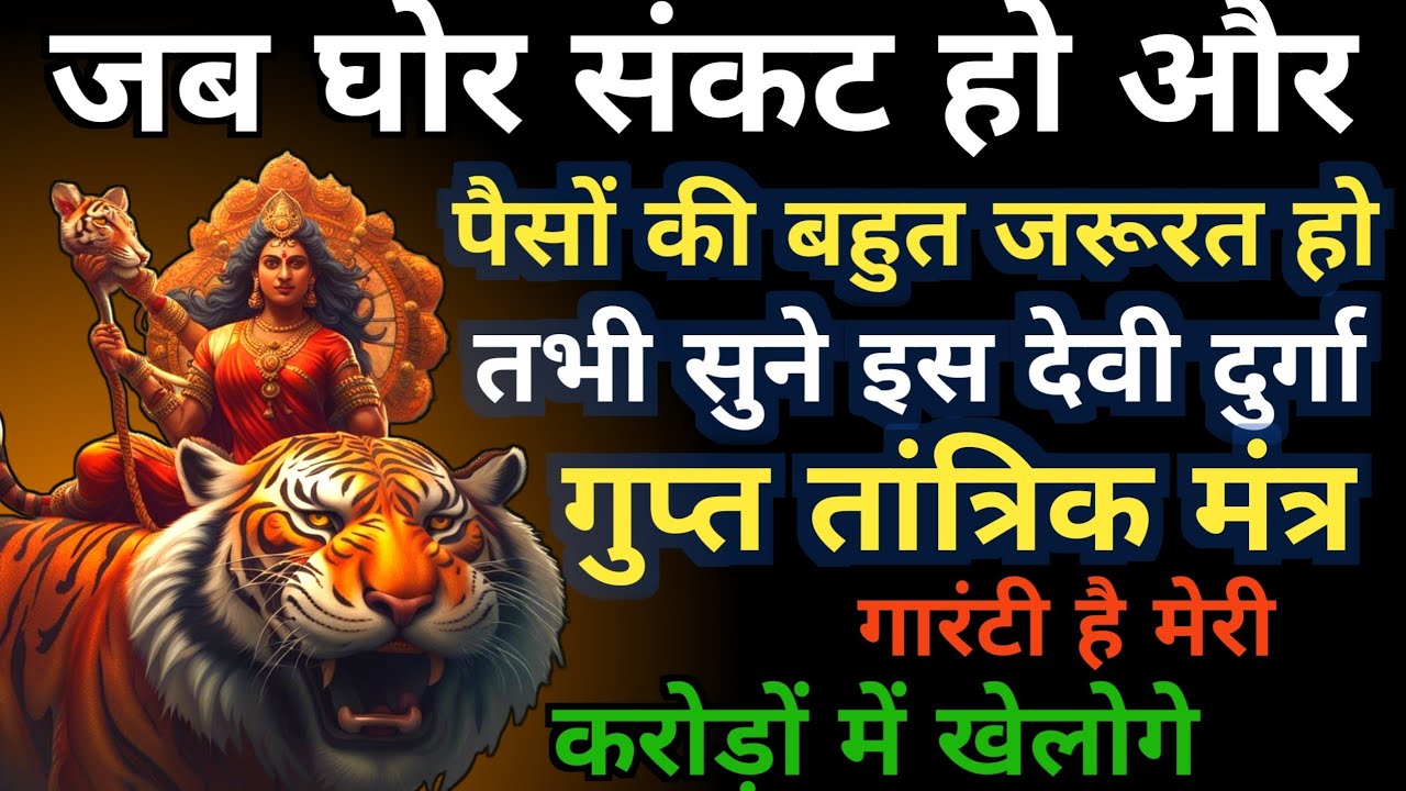 आज कोई भाग्यशाली ही दुर्गा माँ  का यह गुप्त मंत्र सुनेगा सुनते अथाह गुप्त धन💸प्राप्त होगा | mantra