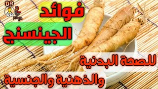 الجينسنج |اقوي عشبة صينية في التاريخ