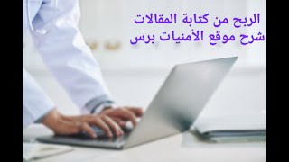 الربح من كتابة المقالات | شرح موقع الامنيات برس للربح من المقالات ومتابعة أرباحك