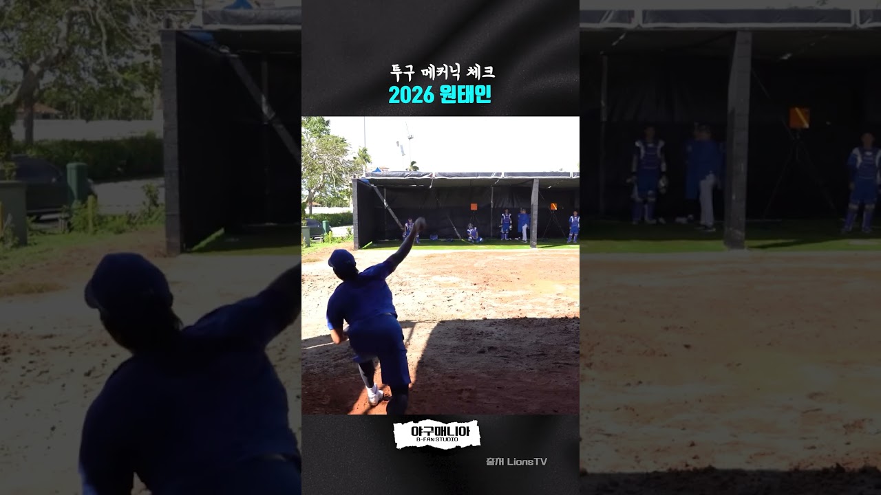 투구 메커닉 하나로 설명되는 2026 원태인 